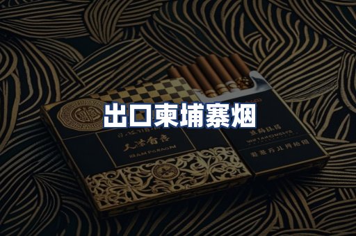 出口柬埔寨烟